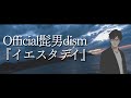 Official髭男dism - イエスタデイ　  ふくやマスター