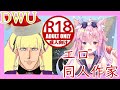 【アレからナニまで全部聞く！】DWU VS エロ同人作家きのこむし【#039】