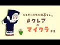 【マイクラ】今日は、何が起こるかな？？【にじさんじ/シスター・クレア】