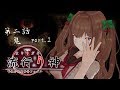 【流行り神/第二話】誘拐されたショタをたすけたい～｡･ч･｡part.2【花京院ちえり】