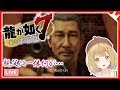 【龍が如く7/第三章】シャバの空気はうめぇ！横浜に詳しい実況 YAKUZA7【因幡はねる / あにまーれ】