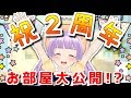 ２周年記念！！お部屋大公開スペシャル！？～重大発表もあるよ～