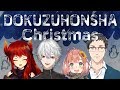 【#どくずほんしゃ】Xmasスペシャル【にじさんじ　ドーラ/葛葉/本間ひまわり/社築】