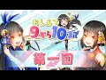 【御来屋ラジオ】おしえて！9から10まで！【第1回】