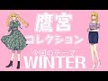 【ファッション】鷹宮コレクション選手権  今回のテーマ　WINTER（冬服）【鷹宮リオン/にじさんじ】