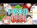 【#どくずほんしゃ】桃鉄ガチバトルで四人日本列島一周編【にじさんじ　ドーラ/葛葉/本間ひまわり/社築】