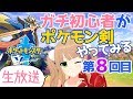 【初心者歓迎】リビングから小山内家配信【ポケモン剣】