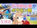 【初心者歓迎】リビングから小山内家配信【ポケモン剣】