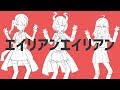 【歌ってみた】エイリアンエイリアン【出雲霞×星街すいせい×堰代ミコ】