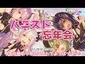 【ハニストコラボ】忘年会だー！今年の終わりもハニストでよっぱっぱー！【堰代ミコ / ハニスト】