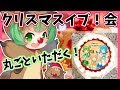 【クリスマスイブ】ケーキを食べながらみんなと過ごす！【日ノ隈らん / あにまーれ】