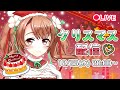 【 バーチャル クリスマス パーティー 】 超美麗3D で クリスマスケーキ を作る 見る人がみたら ASMR な 生配信【 おさナズ 】