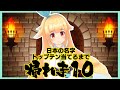 日本の名字トップテン当てるまで（ピンクちゃんが）帰れま10！