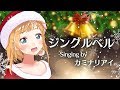 【クリスマスソング】ジングルベル /カミナリアイ【歌ってみた】