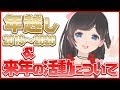 【一緒に年越し】のんは変わりたい！雑談・2019年の振り返り【カウントダウン/COUNTDOWN】