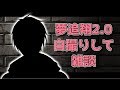 【#翔onAir】夢追翔、顔がいい【2.0お披露目配信/にじさんじ/夢追翔】