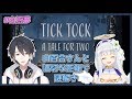 【Tick Tock: A Tale for Two】#白厨夢 で謎解きしつつ適切な距離を取る【にじさんじ/夢追翔/白百合リリィ】