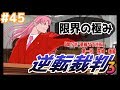 【一歩進んで】逆転ぱいあ／逆転裁判３初見でフルボイス実況　part45【もう限界】