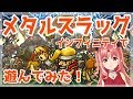 『メタルスラッグ インフィニティ』で遊んでみた！【ルル＝ルチカ／Vtuber】