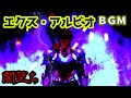 エビオ・オルタ戦闘BGM(アレンジ)