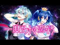 【歌コラボ】一度だけの恋なら - ワルキューレ(マクロスΔOP) covered by 星乃めあ × 琴みゆり【歌ってみた】