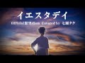 【歌ってみた】イエスタデイ - Official髭男dism / covered by 七瀬タク