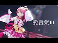 【新衣装で】DECO*27 - 愛言葉Ⅲ feat. 初音ミク/covered by さくらみこ【4K/歌ってみた】