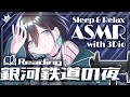 【Reading&ASMR】銀河鉄道の夜読み聞かせ、心音と囁き声で寝かしつけ【Binaural/Whispering/ASMR for Sleep】