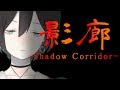 【ホラゲ】#2 影廊 -Shadow Corridor- 和風ダンジョンホラーゲーム【VTuber】