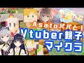 【Vtuber親子コラボ】Asatoパパがマイクラに遊びにきた！【雪姫りんご/竹取かるた】