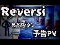 【オーディオドラマ】Reversi 前編～私とワタシ～【予告PV】