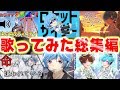 【初投稿】2017年〜2019年歌ってみた総集編『ロケットサイダー /ヒバナ/命に嫌われている/シャルル etc...』