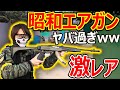 【サバゲー】昭和に作られた銃(エアガン)で戦場に行ったらヤバ過ぎたww『初速28て。。(ドM歓喜)』【MGCブラックパンサー:実況者ジャンヌ】