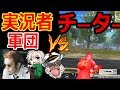 【コラボ:実況】実況者 軍団 vs 〇国人チーター集団【KUN:オパシ:うごくちゃん:実況者ジャンヌ:荒野行動】