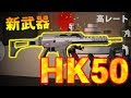 【荒野行動】新武器「HK50」ついに登場！！！さっそく東京で使って無双してきた！