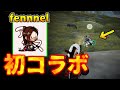 【荒野行動】ふぇいたんさんの紹介で「fennelアルス」さんと初コラボ!!!車溶けるのが速いっ！！！？