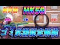 【荒野行動】新武器HK50徹底解説！してみたら弱すぎた、、、その理由とは。