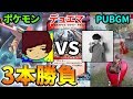 【PUBG MOBILE/ポケモン剣盾/デュエマ】新年企画！好きなゲームで鬼の3本勝負！！前編【PUBGモバイル】【ぽんすけ】