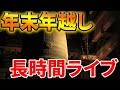 年越しライブ！みんなで2020年を迎えましょう！！【ぽんすけ】【概要欄必読】