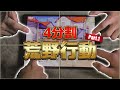 【荒野行動】4人で4分割荒野行動やってみた結果ｗｗｗｗｗｗｗ Part1【神企画】