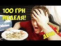 КАК Я ВЫЖИВАЮ НЕДЕЛЮ НА 100 ГРН / ДЕНЬ ПЕРВЫЙ / ЗАКУПКА