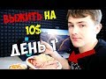 ВЫЖИТЬ НА 10 ДОЛЛАРОВ НЕДЕЛЮ / ДЕНЬ 1 / ЧЕЛЛЕНДЖ