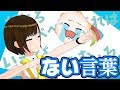 【 ない言葉ゲーム 】まさか！？ちゃんまり大得意(๑•̀ㅂ•́)و✧