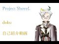 【自己紹介】どく【 Project ShoveL 】