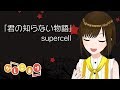 君の知らない物語 / supercell ( cover by かしこまり )