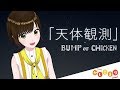 天体観測 / BUMP OF CHICKEN（ cover by かしこまり ）