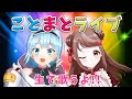 【コラボ歌枠】 #ことまと ライブ！生歌＆お気持ち表明【生放送】