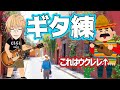 【ギター練習】アドバイス求む【にじさんじ】