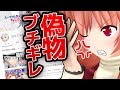 【ブチギレ】偽物ヨメミが出てきました。許しません！！！【悪質】