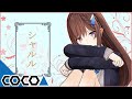 【道明寺ここあ】シャルル 歌ってみた - 道明寺ここあ【VOCALOID/バルーン】